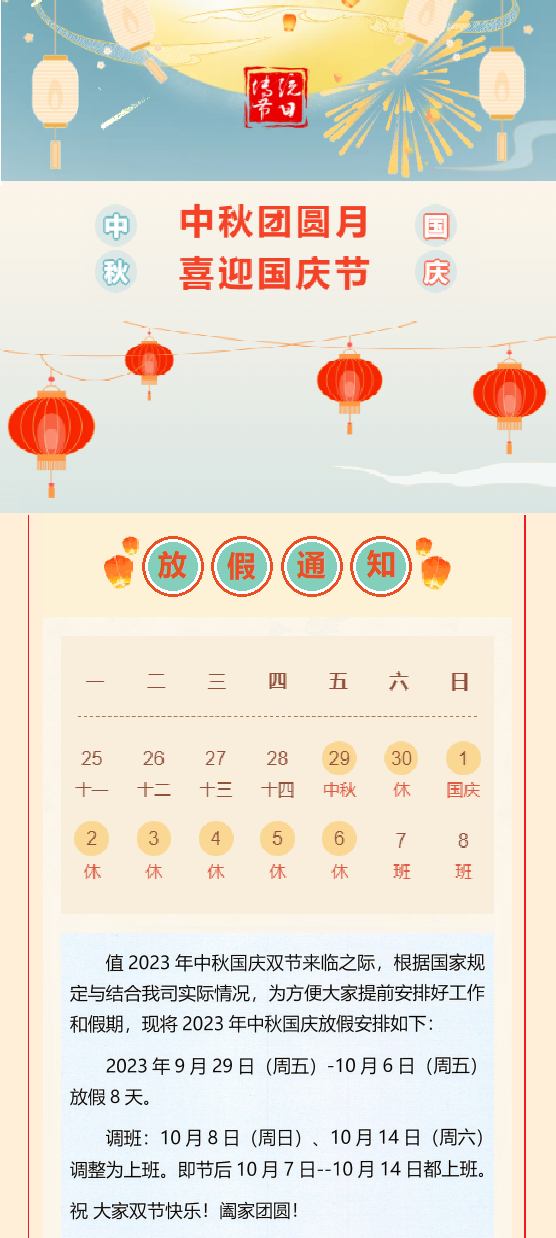 2023國慶放假通知！