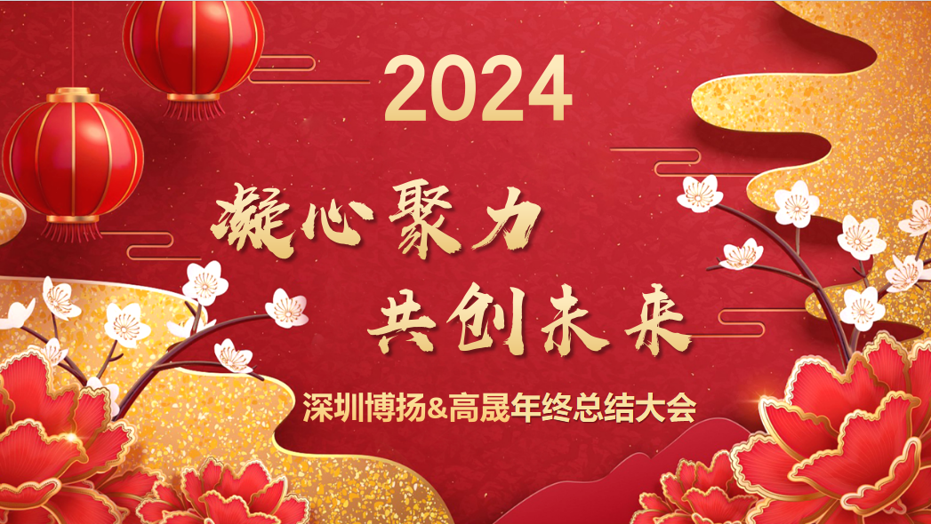 博揚智能2024年終大會——龍騰虎躍，共創(chuàng)未來！