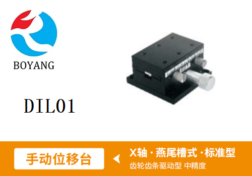 DIL01手動位移滑臺