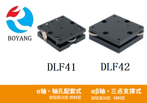DLF41/DLF42手動(dòng)位移滑臺(tái)